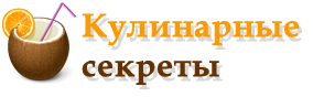 Кулинарные секреты Кулинарные секреты